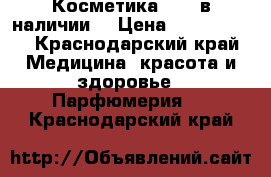 Косметика AVON в наличии  › Цена ­ 200-1.200 - Краснодарский край Медицина, красота и здоровье » Парфюмерия   . Краснодарский край